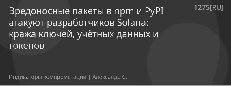 Вредоносные пакеты в npm и PyPI атакуют разработчиков Solana: кража ключей, учётных данных и токенов