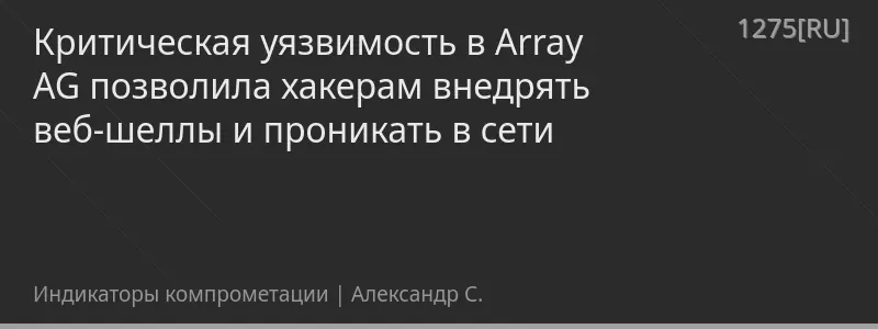 Критическая уязвимость в Array AG позволила хакерам внедрять веб-шеллы и проникать в сети