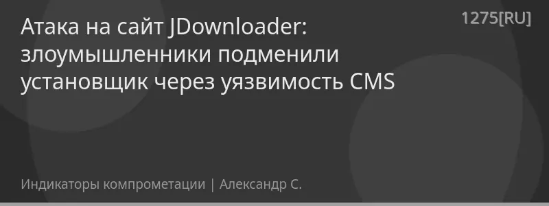 Атака на сайт JDownloader: злоумышленники подменили установщик через уязвимость CMS