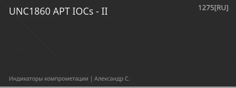 UNC1860 APT IOCs - II