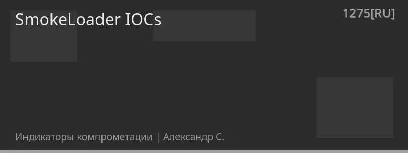 SmokeLoader IOCs