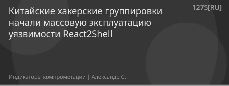 Китайские хакерские группировки начали массовую эксплуатацию уязвимости React2Shell