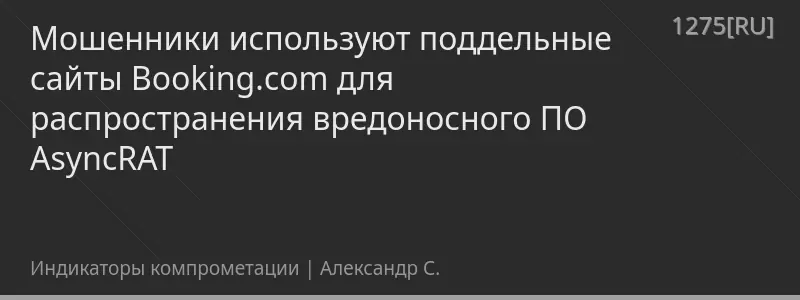Мошенники используют поддельные сайты Booking.com для распространения вредоносного ПО AsyncRAT