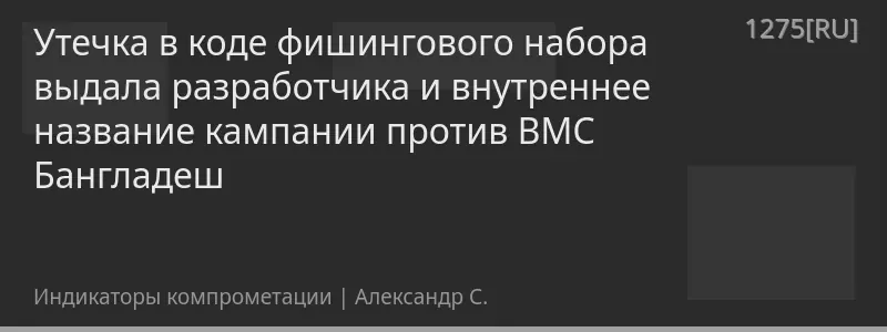 Утечка в коде фишингового набора выдала разработчика и внутреннее название кампании против ВМС Бангладеш