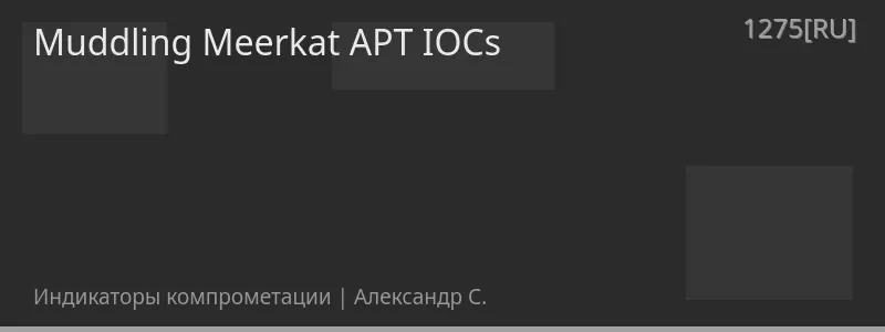 Muddling Meerkat APT IOCs