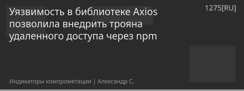 Уязвимость в библиотеке Axios позволила внедрить трояна удаленного доступа через npm