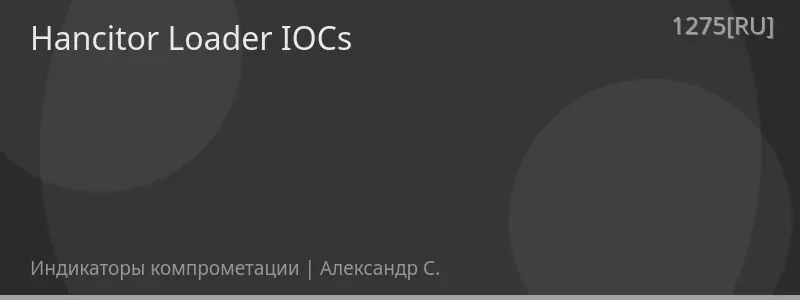 Hancitor Loader IOCs