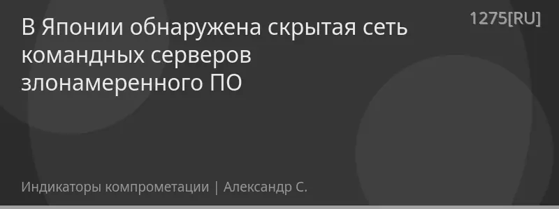 В Японии обнаружена скрытая сеть командных серверов злонамеренного ПО