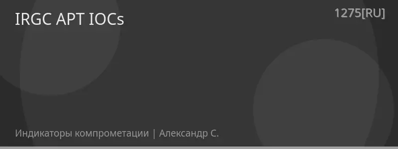 IRGC APT IOCs