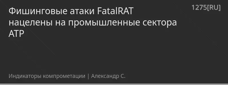 Фишинговые атаки FatalRAT нацелены на промышленные сектора АТР