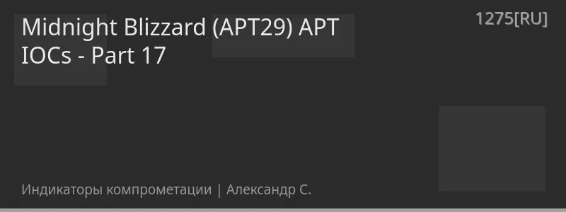 Midnight Blizzard (APT29) APT IOCs - Part 17