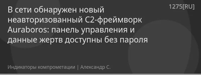 В сети обнаружен новый неавторизованный C2-фреймворк Auraboros: панель управления и данные жертв доступны без пароля