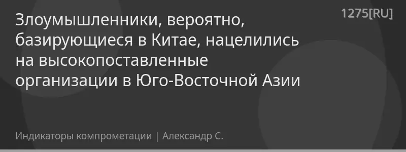 Злоумышленники, вероятно, базирующиеся в Китае, нацелились на высокопоставленные организации в Юго-Восточной Азии