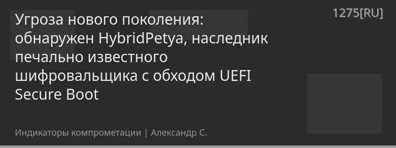 Угроза нового поколения: обнаружен HybridPetya, наследник печально известного шифровальщика с обходом UEFI Secure Boot