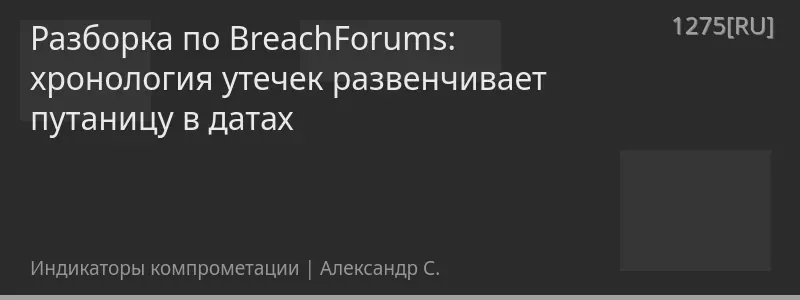 Разборка по BreachForums: хронология утечек развенчивает путаницу в датах