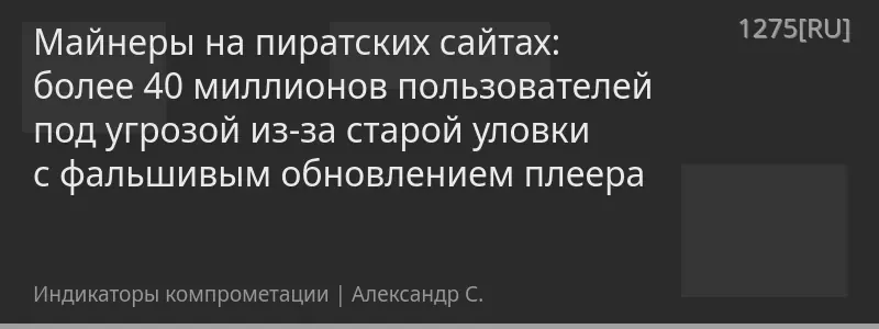 Майнеры на пиратских сайтах: более 40 миллионов пользователей под угрозой из-за старой уловки с фальшивым обновлением плеера
