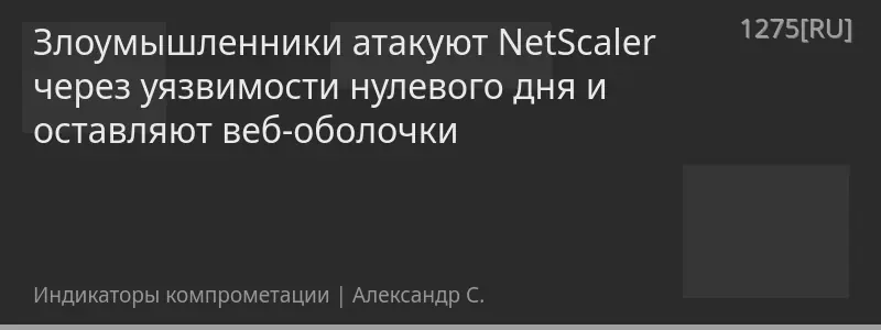 Злоумышленники атакуют NetScaler через уязвимости нулевого дня и оставляют веб-оболочки