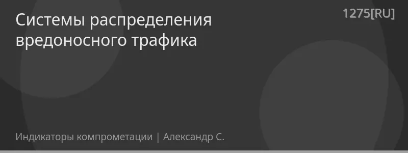 Системы распределения вредоносного трафика