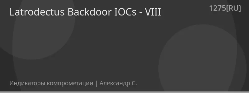 Latrodectus Backdoor IOCs - VIII