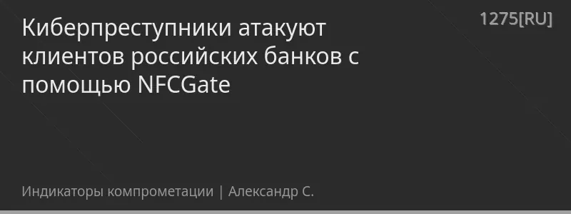 Киберпреступники атакуют клиентов российских банков с помощью NFCGate