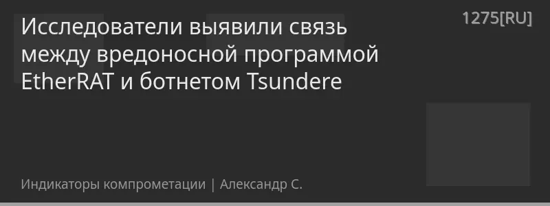 Исследователи выявили связь между вредоносной программой EtherRAT и ботнетом Tsundere