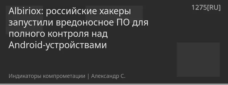 Albiriox: российские хакеры запустили вредоносное ПО для полного контроля над Android-устройствами