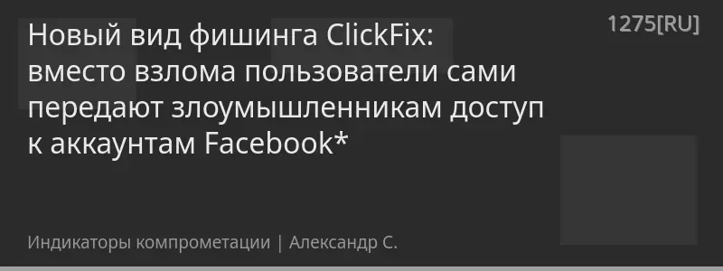 Новый вид фишинга ClickFix: вместо взлома пользователи сами передают злоумышленникам доступ к аккаунтам Facebook*