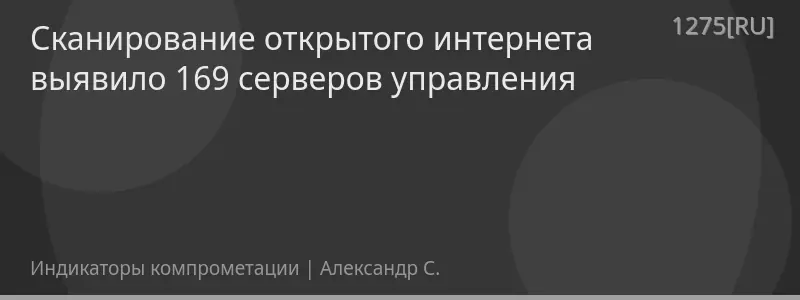 Сканирование открытого интернета выявило 169 серверов управления