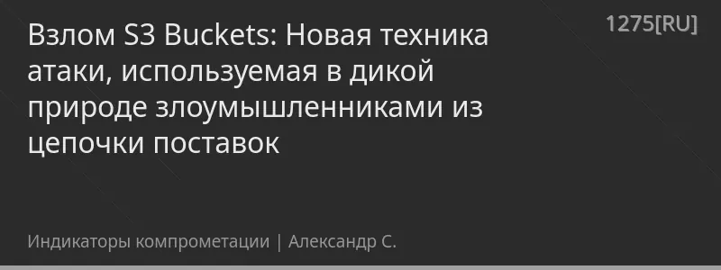 Взлом S3 Buckets: Новая техника атаки, используемая в дикой природе злоумышленниками из цепочки поставок