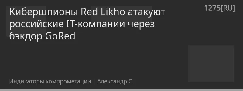 Кибершпионы Red Likho атакуют российские IT-компании через бэкдор GoRed
