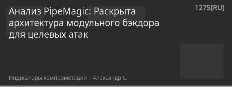 Анализ PipeMagic: Раскрыта архитектура модульного бэкдора для целевых атак