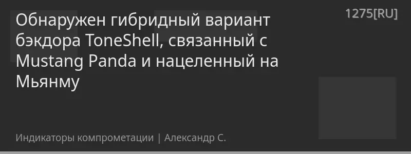 Обнаружен гибридный вариант бэкдора ToneShell, связанный с Mustang Panda и нацеленный на Мьянму
