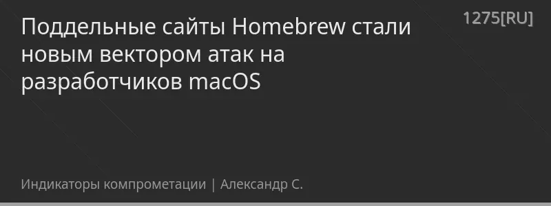 Поддельные сайты Homebrew стали новым вектором атак на разработчиков macOS
