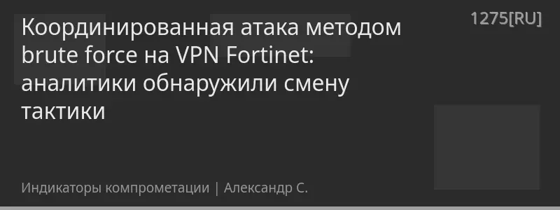 Координированная атака методом brute force на VPN Fortinet: аналитики обнаружили смену тактики
