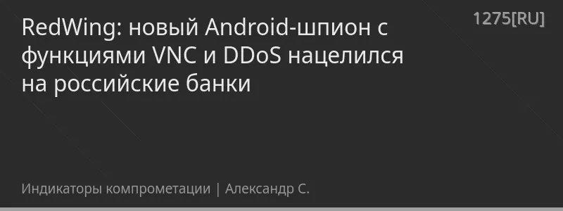 RedWing: новый Android-шпион с функциями VNC и DDoS нацелился на российские банки