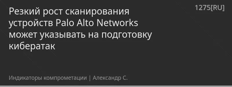 Резкий рост сканирования устройств Palo Alto Networks может указывать на подготовку кибератак