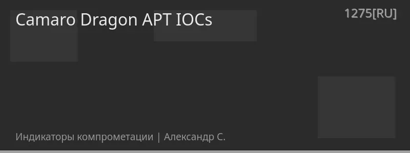 Camaro Dragon APT IOCs