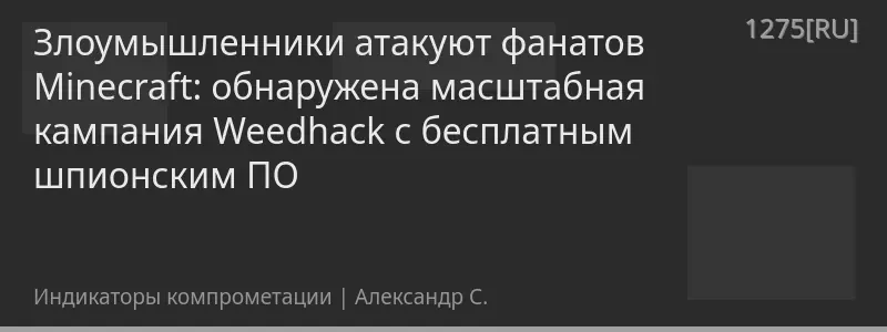 Злоумышленники атакуют фанатов Minecraft: обнаружена масштабная кампания Weedhack с бесплатным шпионским ПО