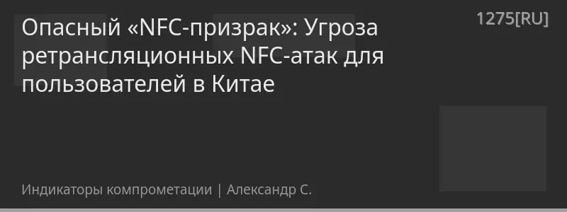 Опасный «NFC-призрак»: Угроза ретрансляционных NFC-атак для пользователей в Китае