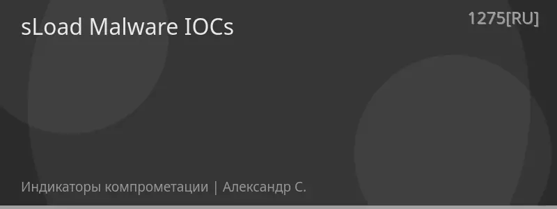 sLoad Malware IOCs
