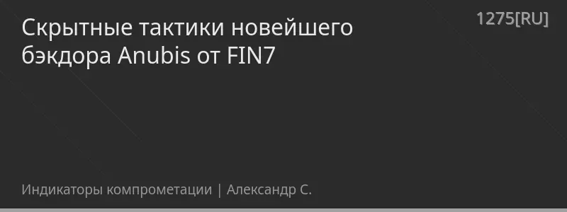 Скрытные тактики новейшего бэкдора Anubis от FIN7