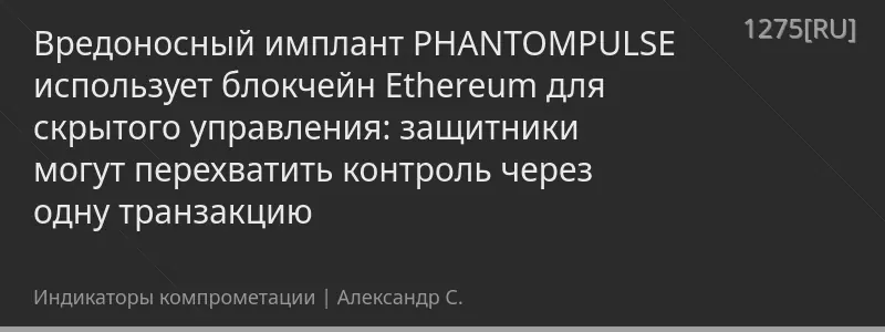 Вредоносный имплант PHANTOMPULSE использует блокчейн Ethereum для скрытого управления: защитники могут перехватить контроль через одну транзакцию
