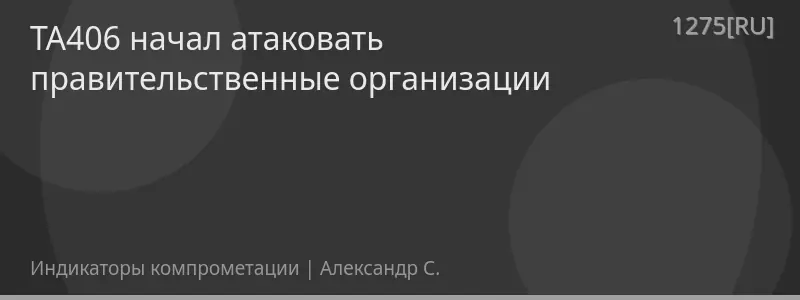 TA406 начал атаковать правительственные организации