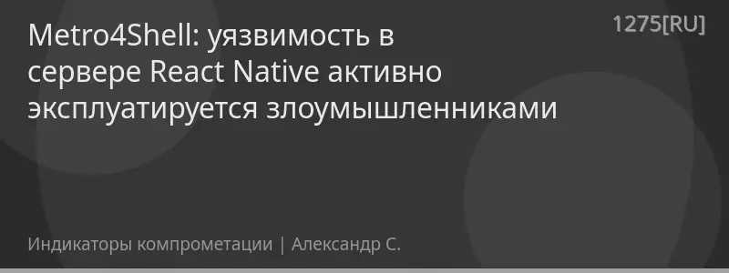 Metro4Shell: уязвимость в сервере React Native активно эксплуатируется злоумышленниками