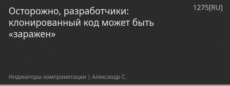 Осторожно, разработчики: клонированный код может быть «заражен»