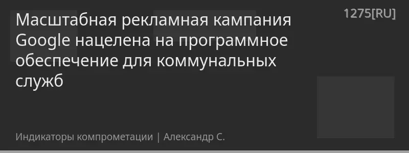 Масштабная рекламная кампания Google нацелена на программное обеспечение для коммунальных служб