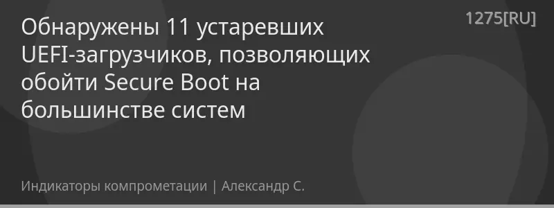 Обнаружены 11 устаревших UEFI-загрузчиков, позволяющих обойти Secure Boot на большинстве систем