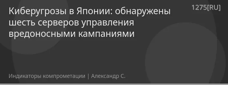 Киберугрозы в Японии: обнаружены шесть серверов управления вредоносными кампаниями