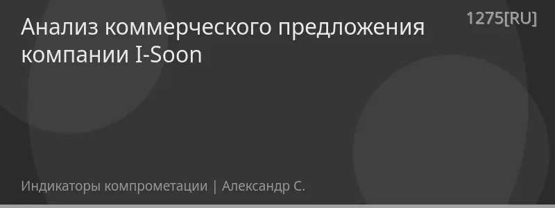 Анализ коммерческого предложения компании I-Soon