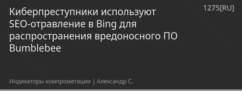 Киберпреступники используют SEO-отравление в Bing для распространения вредоносного ПО Bumblebee